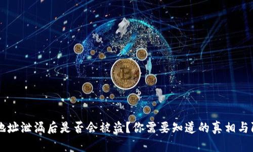 IM钱包地址泄漏后是否会被盗?你需要知道的真相与防范措施