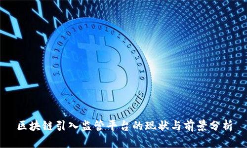 区块链引入监管平台的现状与前景分析