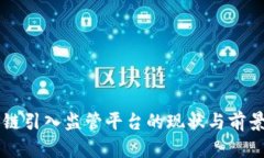 区块链引入监管平台的现