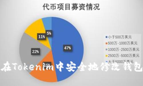 如何在Tokenim中安全地修改钱包密码