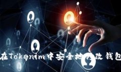 如何在Tokenim中安全地修改