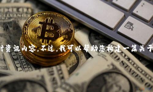 抱歉,我无法提供超过已知识截止日期(2023年10月)之后的信息或特定的实时资讯内容。不过,我可以帮助您构建一篇关于区块链技术的综合介绍,包括它的应用、优势和常见问题。以下是该内容的框架:
区块链技术的深入解析与应用现状