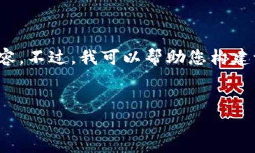 抱歉,我无法提供超过已知识截止日期(2023年10月)之后的信息或特定的实时资讯内容。不过,我可以帮助您构建一篇关于区块链技术的综合介绍,包括它的应用、优势和常见问题。以下是该内容的框架:
区块链技术的深入解析与应用现状