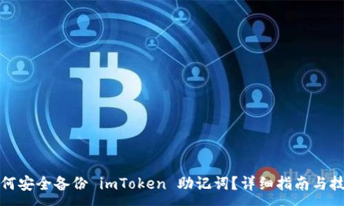:
如何安全备份 imToken 助记词?详细指南与技巧