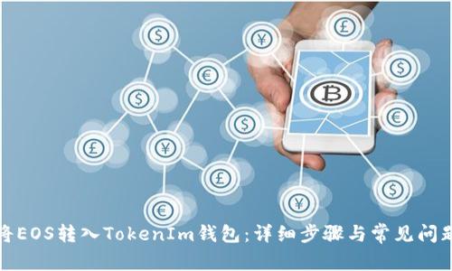 如何将EOS转入TokenIm钱包:详细步骤与常见问题解答