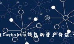 : 如何检查Imtoken钱包的资