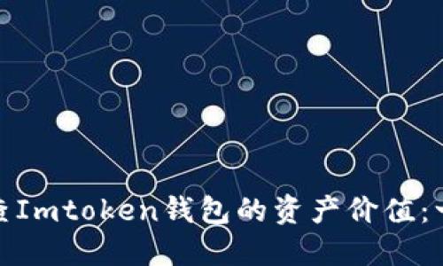 : 如何检查Imtoken钱包的资产价值:一站式指南