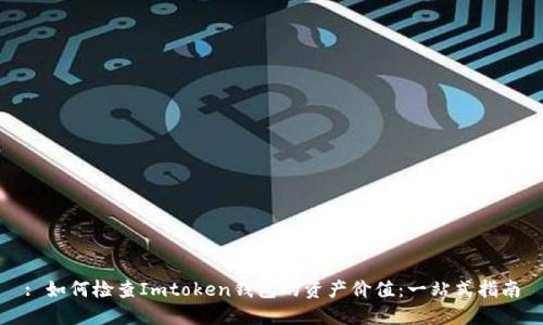 : 如何检查Imtoken钱包的资产价值:一站式指南