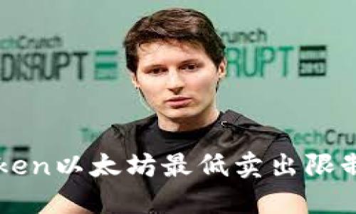 imToken以太坊最低卖出限制详解
