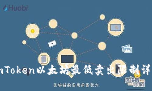 imToken以太坊最低卖出限制详解
