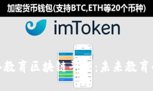 探索民办教育区块链平台:未来教育的新趋势