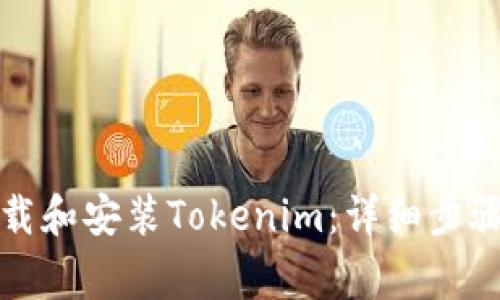 如何在电脑上下载和安装Tokenim:详细步骤及常见问题解答