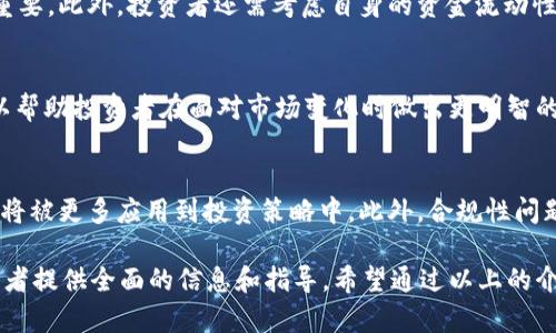   TokenIM代投：如何选择合适的代投平台与策略 / 
 guanjianci 代投, TokenIM, 投资策略, 区块链, 加密货币 /guanjianci 

一、什么是TokenIM代投？
TokenIM代投是一种新兴的投资方式，通过将资金委托给专业的投资团队或平台来进行管理和增值。通常，这种代投服务会涉及加密货币和区块链技术。对于普通投资者来说，代投具有较高的吸引力，因为他们往往缺乏足够的时间和专业知识去进行深入的市场分析和投资决策。因此，选择一个可靠的代投平台，如TokenIM，可以帮助投资者在复杂的加密市场中获得利益。

二、代投的运作模式
代投主要通过几个步骤来实现其功能。首先，投资者选择一个合适的代投平台，例如TokenIM，并根据平台的要求完成注册和实名认证。完成这些步骤后，投资者将资金转入代投账户，这些资金将用于购买特定的加密资产或进行市场交易。
代投平台会根据预设的投资策略进行资产配置。这些策略可以根据市场趋势、技术分析以及各种外部因素进行调整。平台会定期向投资者提供投资收益报告和市场分析，帮助他们了解投资动态。

三、为什么选择TokenIM进行代投？
TokenIM作为一个专注于区块链和加密货币领域的代投平台，具有以下几个优点：
1. **专业团队**：TokenIM拥有一支经验丰富的投资团队，团队成员通常具备丰富的金融背景和对区块链技术的深入理解。这使得他们能够制定有效的投资策略并及时调整。
2. **透明度高**：TokenIM设有透明的投资机制，投资者可以随时查看自己的投资状态和收益报告。这种透明性在很大程度上增强了投资者的信任感。
3. **风险管理**：TokenIM会对投资组合进行合理的风险评估，并采取相应的管理措施，力求在市场波动中保护投资者的资金。
4. **定制化服务**：不同的投资者有不同的需求，TokenIM提供定制化的投资服务，投资者可以根据自身风险承受能力和投资目标选择合适的投资方案。
5. **社群互动**：TokenIM还建立了活跃的社区，投资者可以与其他用户进行交流，分享投资心得和市场见解，这样的互动有助于提升投资者的决策能力。

四、TokenIM代投的投资策略
TokenIM实现其代投的成功还离不开多种投资策略，这些策略的选择和组合将直接影响到投资的收益率。以下是一些常见的投资策略：
1. **价值投资**：这种策略侧重于寻找被市场低估的加密资产，TokenIM会评估各种因素，包括技术实力、市场需求和交易量等寻找潜在价值币种。通过购买这些资产并长期持有，期望在未来获得较高的回报。
2. **趋势投资**：这一策略是基于当前市场趋势进行投资，尤其是在价格上涨的情况下，通过追随市场走向，TokenIM会在合适的时机买入和卖出，从而获得收益。当然，由于市场变化莫测，趋势投资需要投资团队具备敏锐的市场洞察力。
3. **套利策略**：套利是通过在不同市场间的价格差异获利，TokenIM会利用这些差异进行高频交易，快速实现利润。这一策略需要平台具备强大的技术能力，以确保在瞬息万变的市场中抓住机会。
4. **对冲策略**：为了降低投资风险，TokenIM会使用对冲策略，通过同时持有相关的资产来对冲潜在的损失。比如，当投资组合中的某个资产出现大幅贬值时，平台可能会通过其他资产的增值来弥补损失。
5. **量化投资**：随着技术的发展，量化投资已经成为一种热门的投资策略。TokenIM通过数据分析和算法模型进行自动化交易，提高交易的准确性和效率，从而获取利润。这种策略适合快速反应的市场环境。

五、如何选择合适的代投平台？
在选择代投平台时，投资者需要考虑多个因素，确保所选平台能够满足其需求和预期。以下是一些关键考虑要素：
1. **平台的信誉与背景**：选择一个拥有良好声誉的平台非常重要，TokenIM在行业内获得了许多用户的认可和回馈。阅读用户的评价和平台的历史可以帮助投资者判断其信誉。
2. **安全性**：了解平台在资金安全和隐私保护方面的措施，确保投资者的资金不会受到损失。TokenIM采用先进的加密技术和风险管理制度，以保障用户信息和资产的安全。
3. **收益情况**：研究平台的历史收益表现，不同的代投平台可能会有不同的业绩。此外，要确认平台是否公开透明地报告了收益情况，避免出现虚假宣传的情况。
4. **手续费及费用**：在投资之前，了解平台收取的费用，包括交易手续费、管理费等，以便计算出实际收益。如果手续费太高，可能会影响投资者的整体收益。
5. **客户服务**：良好的客户服务可以为投资者提供及时的支持和咨询，TokenIM在这方面努力提供多种沟通渠道，确保用户在遇到问题时能够得到专业的帮助。

六、TokenIM的市场展望
随着区块链行业的快速发展，TokenIM作为代投服务的提供者，面临着巨大的机遇和挑战。未来，TokenIM可能会在以下几个方面进行拓展和进步：
1. **项目多样性**：随着新兴加密项目的不断涌现，TokenIM可能会扩展其投资组合，提供更多类型的资产投资选择，以满足用户不同的需求。
2. **技术创新**：通过引入先进的技术手段提升交易效率和安全性，将使TokenIM在竞争中保持优势。尤其是人工智能和大数据分析在投资决策中的运用，将大大提升投资准确率。
3. **用户体验**：不断改善用户界面和体验，将是TokenIM未来发展的重要方向。平台需要建立一个直观、易用的界面，使用户在使用过程中更加顺畅。
4. **更多教育资源**：提供投资者教育内容，帮助用户提升对加密市场的理解与认知，将会促进TokenIM的品牌影响力和用户忠诚度！
5. **合规性和监管**：随着行业的逐渐成熟，监管政策也在不断推出。TokenIM未来应加强与监管机构的合作，确保其合规经营，降低未来的法律风险。

七、可能相关的问题
h41. 如何评估TokenIM的投资风险？/h4
评估TokenIM的投资风险可以从多个角度入手。首先，了解市场波动性是其中的一个重要因素。加密市场相较于传统市场更为波动，投资者需要认识到这一点可能会带来的影响。其次，要关注平台的风险管理措施，TokenIM是否提供有效的对冲策略以及其历史收益表现等。此外，投资者还应评估自己的风险承受能力，结合自身的财务状况，选择合适的投金额和投资期限。

h42. TokenIM代投是否适合长线投资者？/h4
TokenIM代投是否适合长线投资者取决于多个因素。一般来说，如果投资者倾向于长期持有并愿意承担一定的波动风险，TokenIM的价值投资策略可能非常适合这类投资者。此外，长期持有则可以帮助投资者避免短期价格波动的干扰，获取更稳定的收益。尽管如此，投资者仍然应密切关注市场动态，以调整自己的持仓策略。

h43. 如何选择TokenIM的投资组合？/h4
选择TokenIM的投资组合需要关注个人的投资目标和风险偏好。投资者可以根据TokenIM提供的各类投资策略进行选择，例如价值投资和趋势投资。同时，了解每种投资策略的历史表现和具体操作步骤也非常重要。此外，投资者还需考虑自身的资金流动性需要，根据不同资产的特性进行合理配置，在风险与收益之间找到平衡。

h44. 使用TokenIM代投是否需要专业知识？/h4
使用TokenIM代投并不一定需要投资者具备深厚的专业知识。代投的核心优势在于专业团队的管理，投资者在选择平台时，专业团队的能力至关重要。然而，了解基本的市场概念和投资原则仍然是必要的，这可以帮助投资者在面对市场变化时做出更明智的决策。

h45. 将来代投市场的发展趋势是什么？/h4
代投市场的未来趋势可以展望为几个方面。首先，随着越来越多的投资者进入市场，代投服务的需求将逐步增加，市场也将日益趋于成熟。其次，技术的发展将进一步推动代投的升级，尤其是算法交易和人工智能将被更多应用到投资策略中。此外，合规性问题将是代投市场日益重要的议题，平台需要不断适应监管的变化，确保在合法的框架内运营。最终，教育和用户体验也将成为代投平台竞争的重要因素，提供全面的用户支持和教育资源将有助于品牌的长远发展。

这篇内容详细探讨了TokenIM代投及其相关方面，通过深入分析加密市场的特点以及选择代投平台的重要性，帮助用户更好地理解代投的各项策略和注意事项。同时，对常见问题进行了详细的解答，以期为投资者提供全面的信息和指导。希望通过以上的介绍，能够帮助投资者在TokenIM及其代投领域中获得成功。