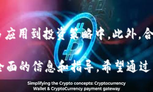  TokenIM代投：如何选择合适的代投平台与策略 / 
 guanjianci 代投, TokenIM, 投资策略, 区块链, 加密货币 /guanjianci 

一、什么是TokenIM代投？
TokenIM代投是一种新兴的投资方式，通过将资金委托给专业的投资团队或平台来进行管理和增值。通常，这种代投服务会涉及加密货币和区块链技术。对于普通投资者来说，代投具有较高的吸引力，因为他们往往缺乏足够的时间和专业知识去进行深入的市场分析和投资决策。因此，选择一个可靠的代投平台，如TokenIM，可以帮助投资者在复杂的加密市场中获得利益。

二、代投的运作模式
代投主要通过几个步骤来实现其功能。首先，投资者选择一个合适的代投平台，例如TokenIM，并根据平台的要求完成注册和实名认证。完成这些步骤后，投资者将资金转入代投账户，这些资金将用于购买特定的加密资产或进行市场交易。
代投平台会根据预设的投资策略进行资产配置。这些策略可以根据市场趋势、技术分析以及各种外部因素进行调整。平台会定期向投资者提供投资收益报告和市场分析，帮助他们了解投资动态。

三、为什么选择TokenIM进行代投？
TokenIM作为一个专注于区块链和加密货币领域的代投平台，具有以下几个优点：
1. **专业团队**：TokenIM拥有一支经验丰富的投资团队，团队成员通常具备丰富的金融背景和对区块链技术的深入理解。这使得他们能够制定有效的投资策略并及时调整。
2. **透明度高**：TokenIM设有透明的投资机制，投资者可以随时查看自己的投资状态和收益报告。这种透明性在很大程度上增强了投资者的信任感。
3. **风险管理**：TokenIM会对投资组合进行合理的风险评估，并采取相应的管理措施，力求在市场波动中保护投资者的资金。
4. **定制化服务**：不同的投资者有不同的需求，TokenIM提供定制化的投资服务，投资者可以根据自身风险承受能力和投资目标选择合适的投资方案。
5. **社群互动**：TokenIM还建立了活跃的社区，投资者可以与其他用户进行交流，分享投资心得和市场见解，这样的互动有助于提升投资者的决策能力。

四、TokenIM代投的投资策略
TokenIM实现其代投的成功还离不开多种投资策略，这些策略的选择和组合将直接影响到投资的收益率。以下是一些常见的投资策略：
1. **价值投资**：这种策略侧重于寻找被市场低估的加密资产，TokenIM会评估各种因素，包括技术实力、市场需求和交易量等寻找潜在价值币种。通过购买这些资产并长期持有，期望在未来获得较高的回报。
2. **趋势投资**：这一策略是基于当前市场趋势进行投资，尤其是在价格上涨的情况下，通过追随市场走向，TokenIM会在合适的时机买入和卖出，从而获得收益。当然，由于市场变化莫测，趋势投资需要投资团队具备敏锐的市场洞察力。
3. **套利策略**：套利是通过在不同市场间的价格差异获利，TokenIM会利用这些差异进行高频交易，快速实现利润。这一策略需要平台具备强大的技术能力，以确保在瞬息万变的市场中抓住机会。
4. **对冲策略**：为了降低投资风险，TokenIM会使用对冲策略，通过同时持有相关的资产来对冲潜在的损失。比如，当投资组合中的某个资产出现大幅贬值时，平台可能会通过其他资产的增值来弥补损失。
5. **量化投资**：随着技术的发展，量化投资已经成为一种热门的投资策略。TokenIM通过数据分析和算法模型进行自动化交易，提高交易的准确性和效率，从而获取利润。这种策略适合快速反应的市场环境。

五、如何选择合适的代投平台？
在选择代投平台时，投资者需要考虑多个因素，确保所选平台能够满足其需求和预期。以下是一些关键考虑要素：
1. **平台的信誉与背景**：选择一个拥有良好声誉的平台非常重要，TokenIM在行业内获得了许多用户的认可和回馈。阅读用户的评价和平台的历史可以帮助投资者判断其信誉。
2. **安全性**：了解平台在资金安全和隐私保护方面的措施，确保投资者的资金不会受到损失。TokenIM采用先进的加密技术和风险管理制度，以保障用户信息和资产的安全。
3. **收益情况**：研究平台的历史收益表现，不同的代投平台可能会有不同的业绩。此外，要确认平台是否公开透明地报告了收益情况，避免出现虚假宣传的情况。
4. **手续费及费用**：在投资之前，了解平台收取的费用，包括交易手续费、管理费等，以便计算出实际收益。如果手续费太高，可能会影响投资者的整体收益。
5. **客户服务**：良好的客户服务可以为投资者提供及时的支持和咨询，TokenIM在这方面努力提供多种沟通渠道，确保用户在遇到问题时能够得到专业的帮助。

六、TokenIM的市场展望
随着区块链行业的快速发展，TokenIM作为代投服务的提供者，面临着巨大的机遇和挑战。未来，TokenIM可能会在以下几个方面进行拓展和进步：
1. **项目多样性**：随着新兴加密项目的不断涌现，TokenIM可能会扩展其投资组合，提供更多类型的资产投资选择，以满足用户不同的需求。
2. **技术创新**：通过引入先进的技术手段提升交易效率和安全性，将使TokenIM在竞争中保持优势。尤其是人工智能和大数据分析在投资决策中的运用，将大大提升投资准确率。
3. **用户体验**：不断改善用户界面和体验，将是TokenIM未来发展的重要方向。平台需要建立一个直观、易用的界面，使用户在使用过程中更加顺畅。
4. **更多教育资源**：提供投资者教育内容，帮助用户提升对加密市场的理解与认知，将会促进TokenIM的品牌影响力和用户忠诚度！
5. **合规性和监管**：随着行业的逐渐成熟，监管政策也在不断推出。TokenIM未来应加强与监管机构的合作，确保其合规经营，降低未来的法律风险。

七、可能相关的问题
h41. 如何评估TokenIM的投资风险？/h4
评估TokenIM的投资风险可以从多个角度入手。首先，了解市场波动性是其中的一个重要因素。加密市场相较于传统市场更为波动，投资者需要认识到这一点可能会带来的影响。其次，要关注平台的风险管理措施，TokenIM是否提供有效的对冲策略以及其历史收益表现等。此外，投资者还应评估自己的风险承受能力，结合自身的财务状况，选择合适的投金额和投资期限。

h42. TokenIM代投是否适合长线投资者？/h4
TokenIM代投是否适合长线投资者取决于多个因素。一般来说，如果投资者倾向于长期持有并愿意承担一定的波动风险，TokenIM的价值投资策略可能非常适合这类投资者。此外，长期持有则可以帮助投资者避免短期价格波动的干扰，获取更稳定的收益。尽管如此，投资者仍然应密切关注市场动态，以调整自己的持仓策略。

h43. 如何选择TokenIM的投资组合？/h4
选择TokenIM的投资组合需要关注个人的投资目标和风险偏好。投资者可以根据TokenIM提供的各类投资策略进行选择，例如价值投资和趋势投资。同时，了解每种投资策略的历史表现和具体操作步骤也非常重要。此外，投资者还需考虑自身的资金流动性需要，根据不同资产的特性进行合理配置，在风险与收益之间找到平衡。

h44. 使用TokenIM代投是否需要专业知识？/h4
使用TokenIM代投并不一定需要投资者具备深厚的专业知识。代投的核心优势在于专业团队的管理，投资者在选择平台时，专业团队的能力至关重要。然而，了解基本的市场概念和投资原则仍然是必要的，这可以帮助投资者在面对市场变化时做出更明智的决策。

h45. 将来代投市场的发展趋势是什么？/h4
代投市场的未来趋势可以展望为几个方面。首先，随着越来越多的投资者进入市场，代投服务的需求将逐步增加，市场也将日益趋于成熟。其次，技术的发展将进一步推动代投的升级，尤其是算法交易和人工智能将被更多应用到投资策略中。此外，合规性问题将是代投市场日益重要的议题，平台需要不断适应监管的变化，确保在合法的框架内运营。最终，教育和用户体验也将成为代投平台竞争的重要因素，提供全面的用户支持和教育资源将有助于品牌的长远发展。

这篇内容详细探讨了TokenIM代投及其相关方面，通过深入分析加密市场的特点以及选择代投平台的重要性，帮助用户更好地理解代投的各项策略和注意事项。同时，对常见问题进行了详细的解答，以期为投资者提供全面的信息和指导。希望通过以上的介绍，能够帮助投资者在TokenIM及其代投领域中获得成功。