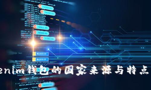 Tokenim钱包的国家来源与特点分析