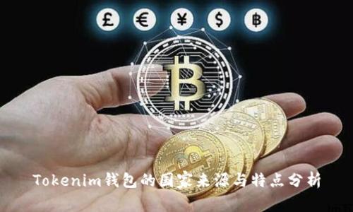 Tokenim钱包的国家来源与特点分析