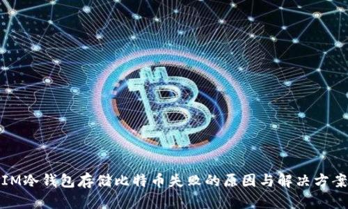 IM冷钱包存储比特币失败的原因与解决方案