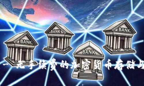 Tokenim钱包 - 无手续费的加密货币存储与交易解决方案