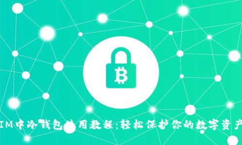 IM中冷钱包使用教程:轻松保护你的数字资产