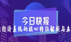区块链经济系统的核心特