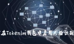 如何在Tokenim钱包中启用人