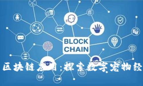 养宠物的区块链应用:探索数字宠物经济的未来