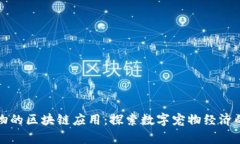 养宠物的区块链应用：探