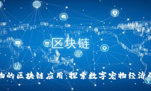 养宠物的区块链应用:探索数字宠物经济的未来
