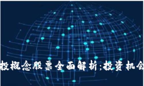 区块链与风投概念股票全面解析：投资机会与潜在风险