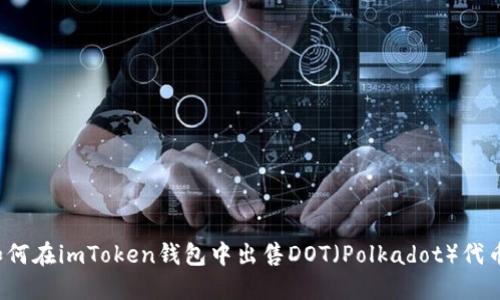 如何在imToken钱包中出售DOT(Polkadot)代币?