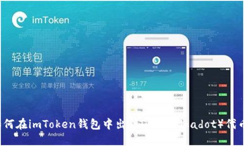 如何在imToken钱包中出售DOT(Polkadot)代币?