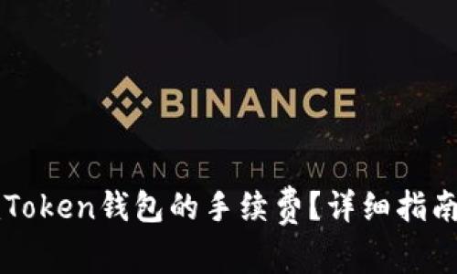 如何降低imToken钱包的手续费?详细指南和实用技巧