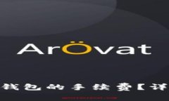 如何降低imToken钱包的手续