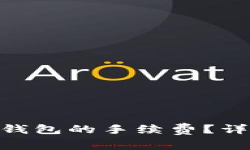 如何降低imToken钱包的手续费?详细指南和实用技巧