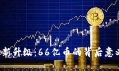 : IM钱包2.0新升级：66亿币