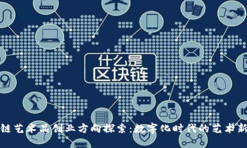 区块链艺术品创业方向探索:数字化时代的艺术新机遇
