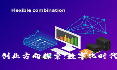 区块链艺术品创业方向探索:数字化时代的艺术新机遇