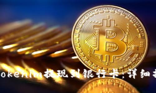 如何将Tokenim提现到银行卡:详细操作指南