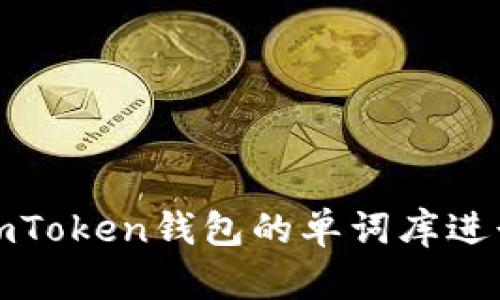 如何使用imToken钱包的单词库进行安全管理
