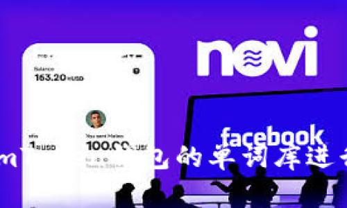 如何使用imToken钱包的单词库进行安全管理
