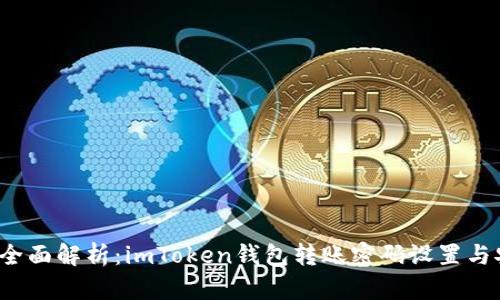 2023年全面解析：imToken钱包转账密码设置与安全指南