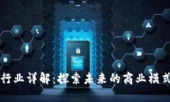 区块链电商行业详解：探
