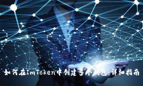 如何在ImToken中创建多个钱包:详细指南