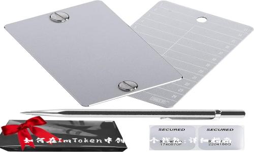 如何在ImToken中创建多个钱包:详细指南