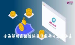 全面解析区块链编程课程