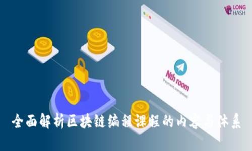 全面解析区块链编程课程的内容与体系