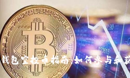 最新IM钱包空投币指南:如何参与和获取收益
