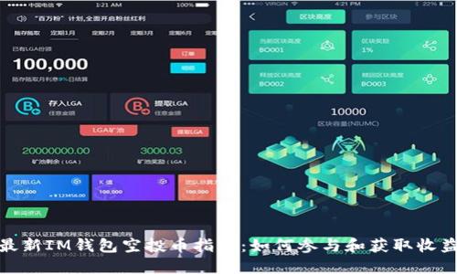 最新IM钱包空投币指南:如何参与和获取收益