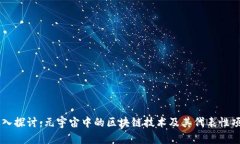 深入探讨：元宇宙中的区
