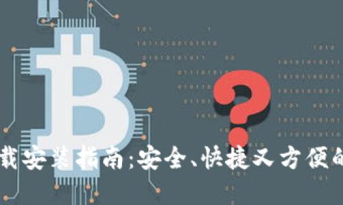 IM钱包官网下载安装指南:安全、快捷又方便的数字资产管理